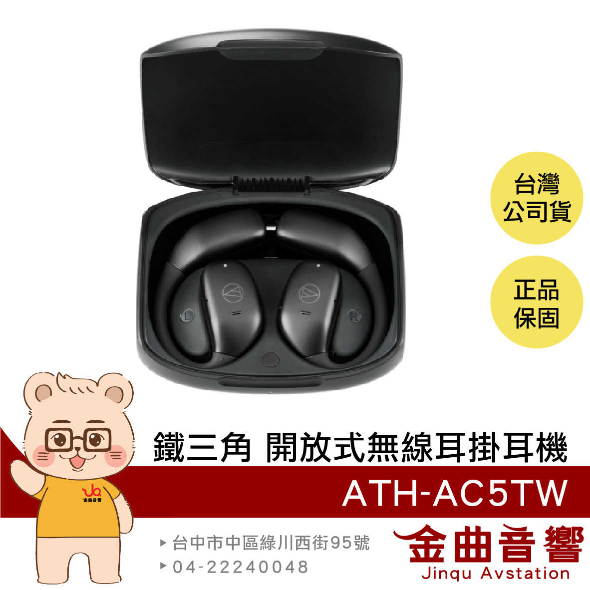 鐵三角 ATH-AC5TW 黑色 多點連線 藍芽5.4 氣傳導 開放式 無線 耳掛式 耳機 | 金曲音響