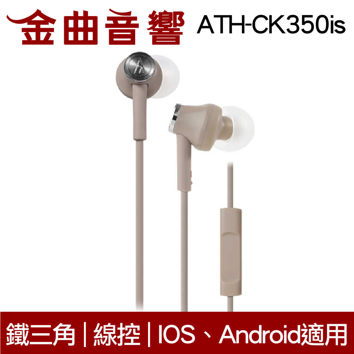 鐵三角 ATH-CK350iS 米色 線控耳道式耳機 IPhone IOS安卓 適用 | 金曲音響