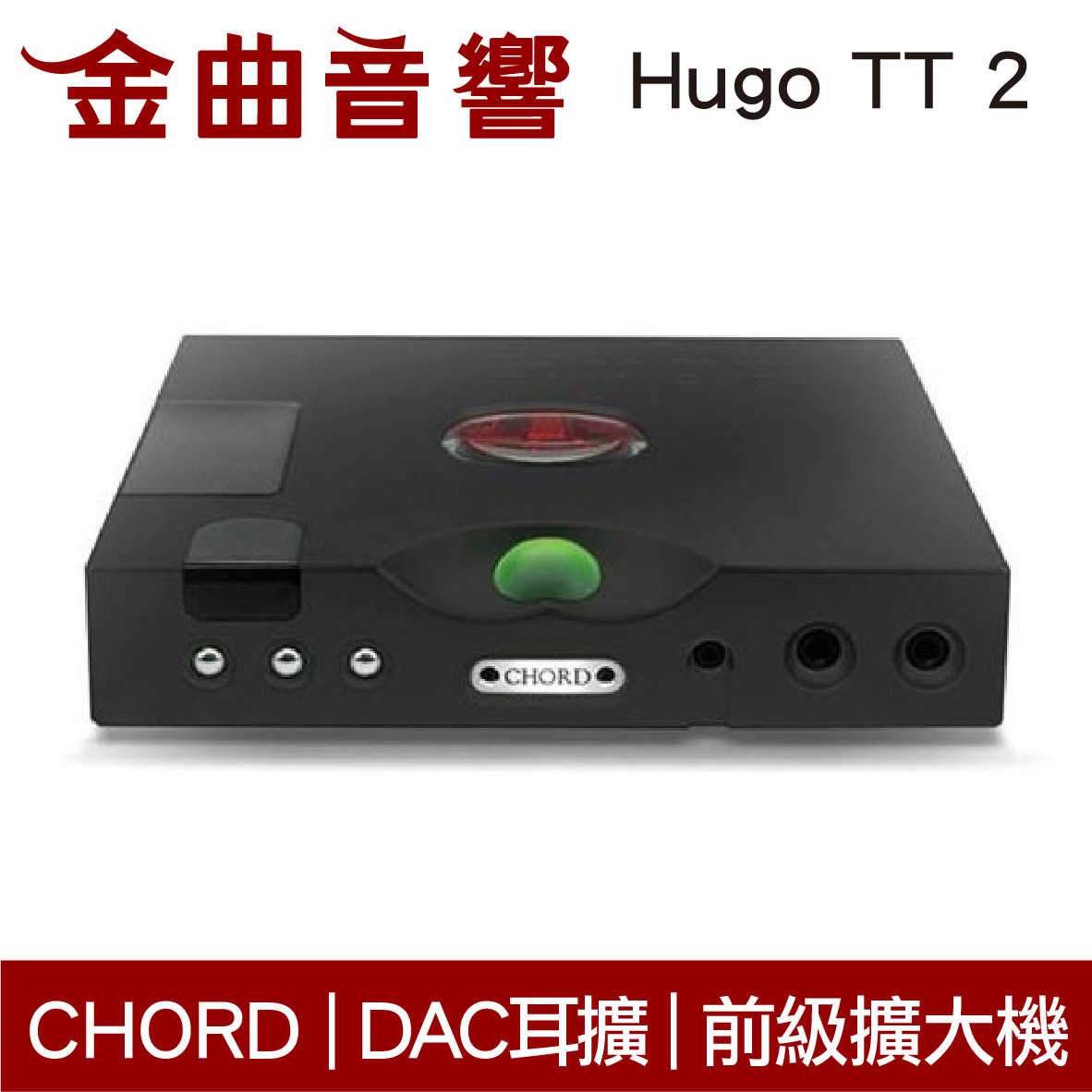 CHORD Hugo TT 2 黑色 耳擴 DAC 前級擴大機 Hugo 2 升級 | 金曲音響