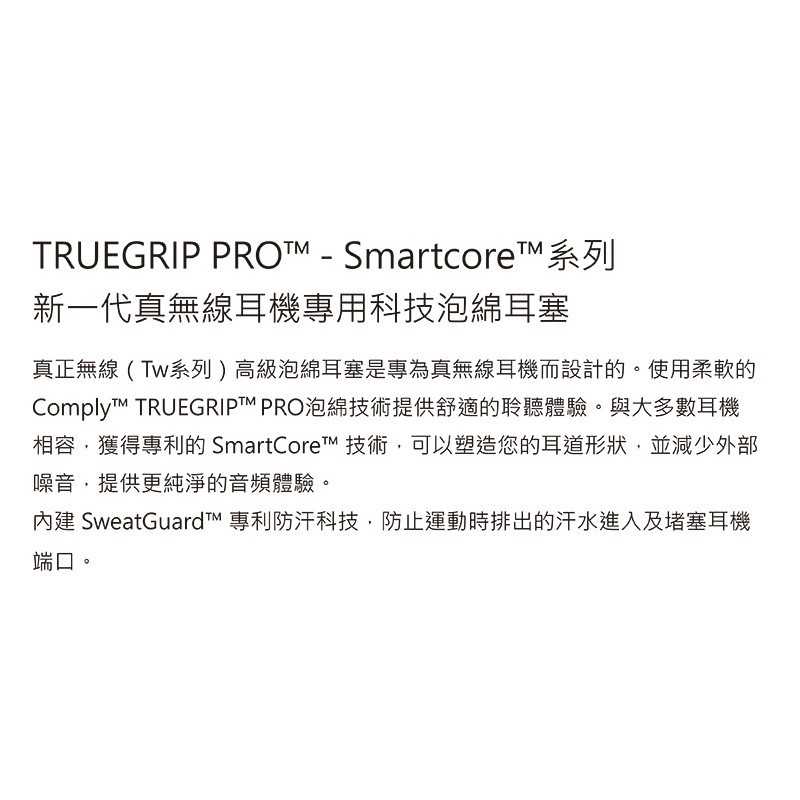 Comply TRUEGRIP PRO 含濾網 TWR-200-B 科技泡綿 M一對 真無線 耳塞 | 金曲音響