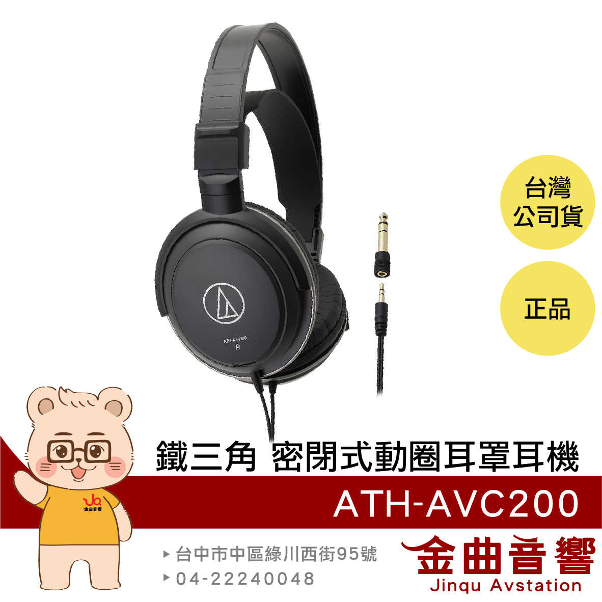 【福利機】鐵三角 ATH-AVC200 密閉式 動圈型 有線 耳罩式 耳機 | 金曲音響