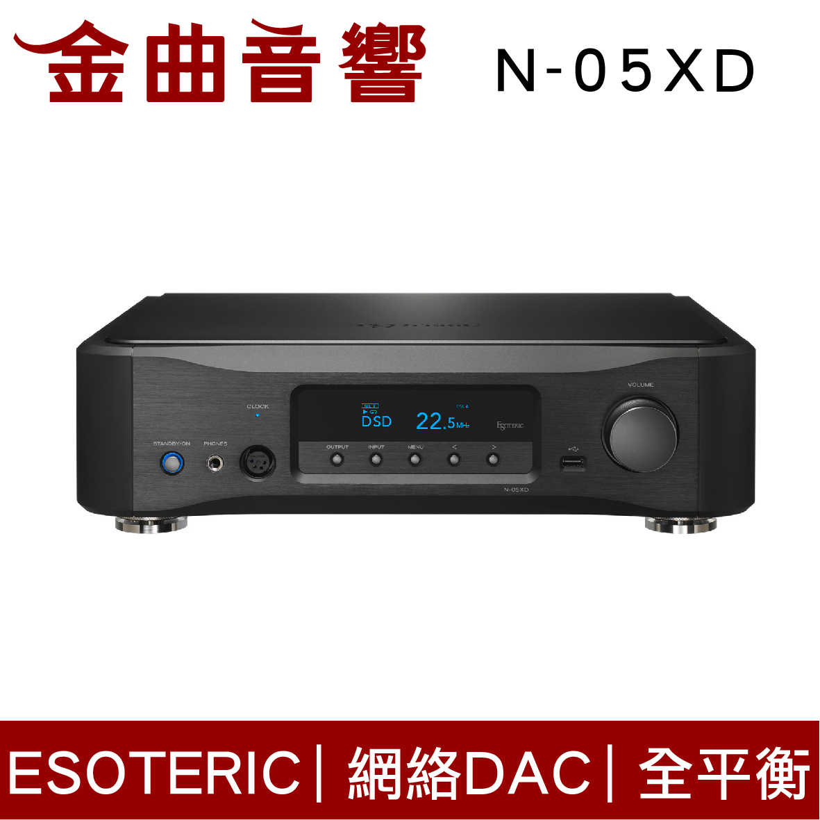 ESOTERIC N-05XD DAC 黑色 網路串流 聲道獨立 耳擴 | 金曲音響