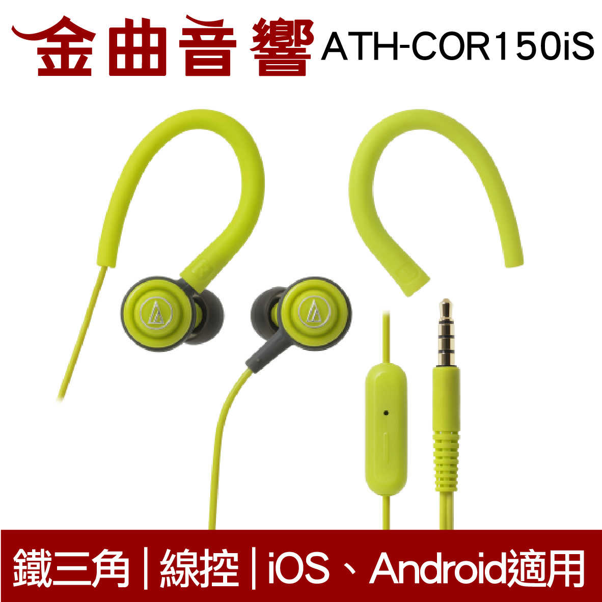 鐵三角 ATH-COR150iS 綠 線控耳道式耳機 IPhone IOS 安卓適用 | 金曲音響