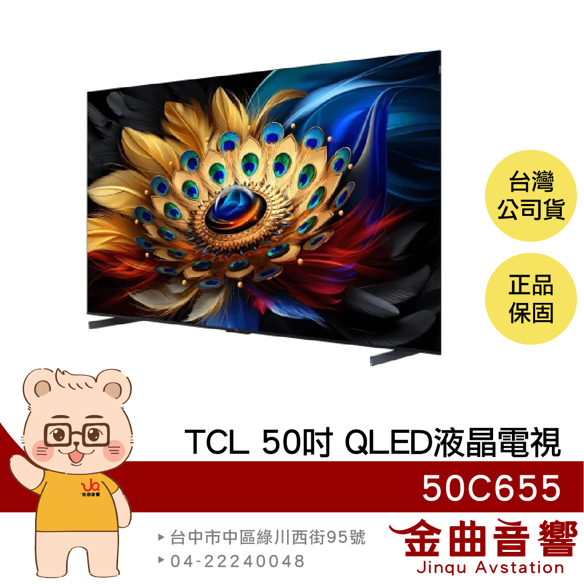 TCL 50C655 50吋 2024 4K Google TV QLED 智慧連網 液晶電視 顯示器 | 金曲音響