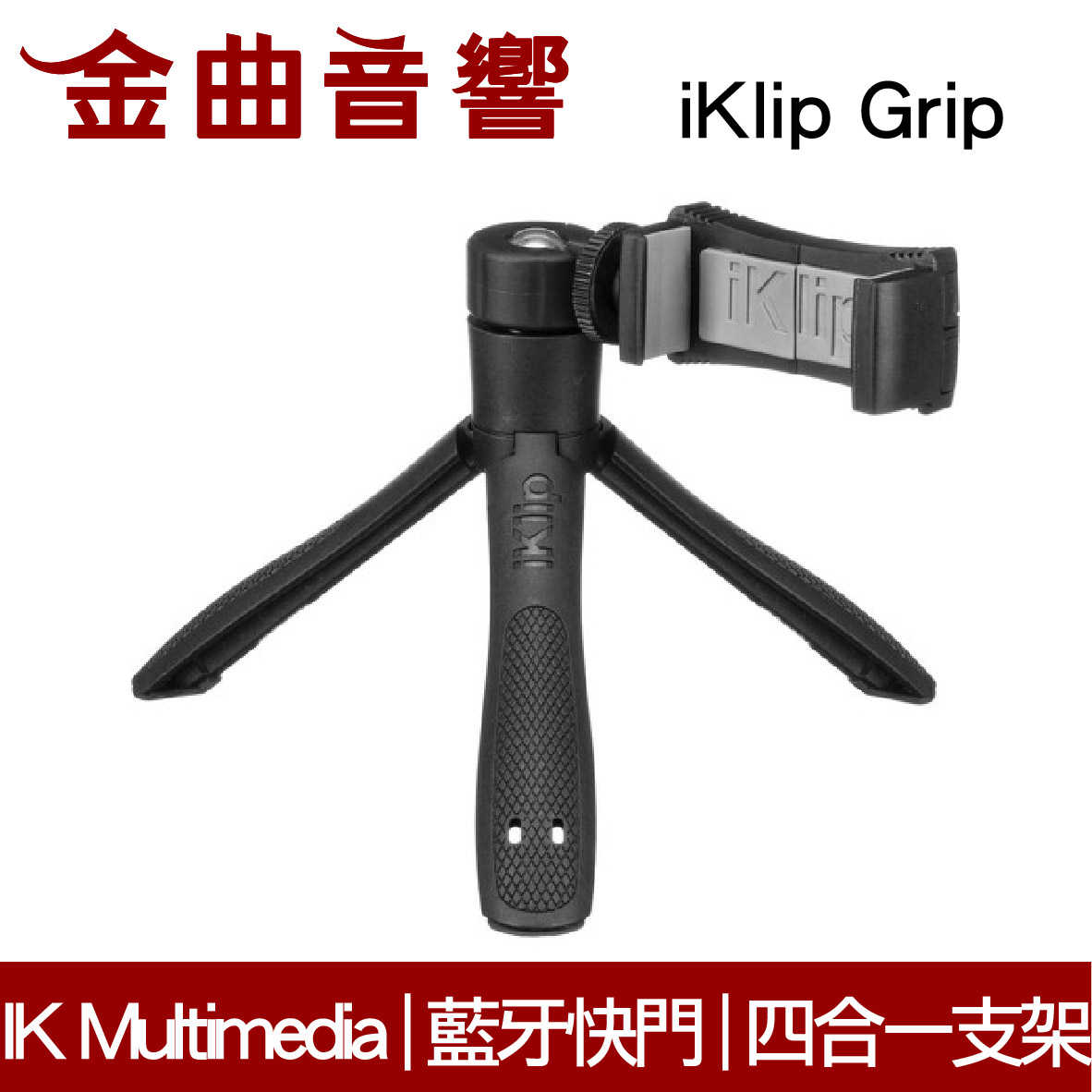 IK Multimedia iKlip Grip 多功能 藍芽 自拍棒 腳架 | 金曲音響