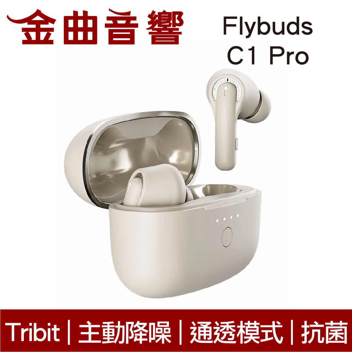 Tribit Flybuds C1 Pro 主動降噪 通透模式 抗菌設計 真無線 藍芽 耳機 | 金曲音響