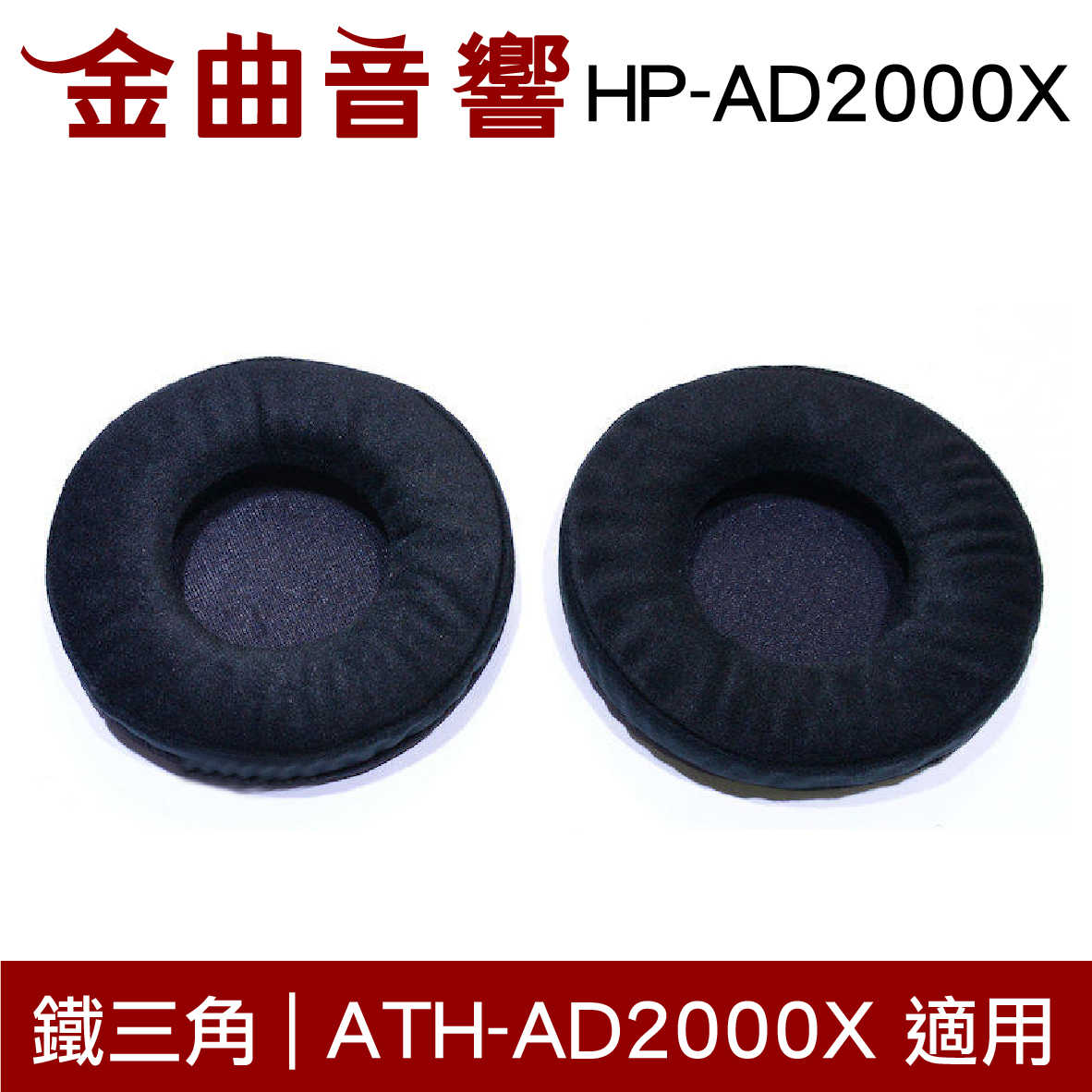 鐵三角 HP-AD2000X 原廠 替換 耳罩 ATH-AD2000X 適用 原廠耳罩 | 金曲音響