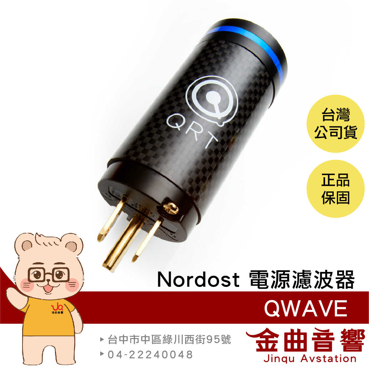 Nordost QWAVE 電源 交流電 AC 調諧器 濾波器 | 金曲音響