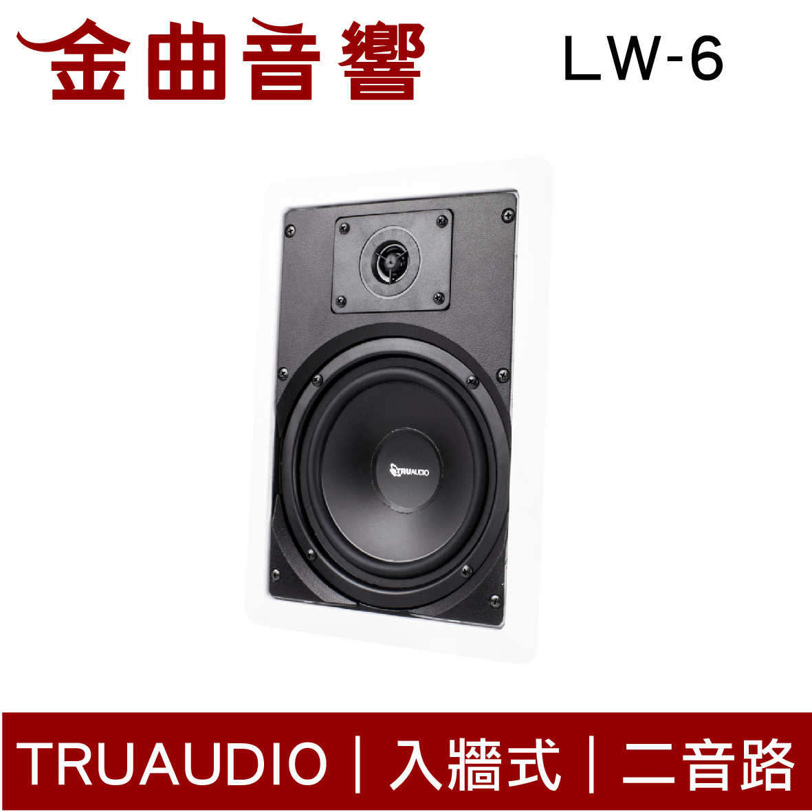 Truaudio LW-6 入牆式 HIFI高音質 揚聲器 一對 | 金曲音響
