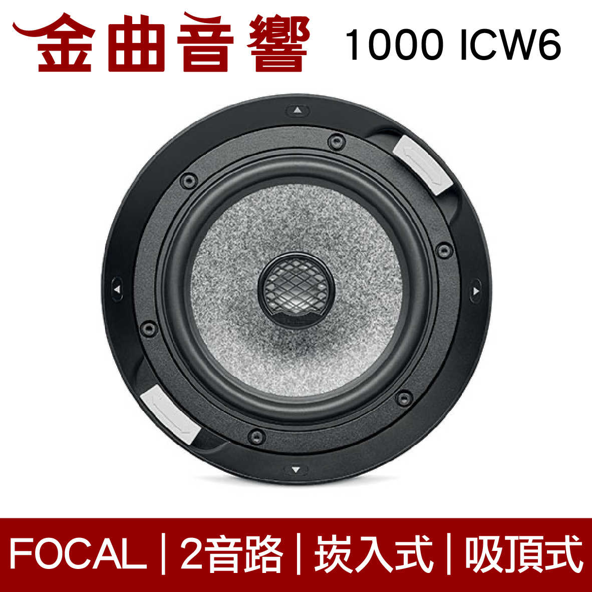 FOCAL 1000 ICW6 二音路 崁入式 喇叭 吸頂喇叭 音響（單隻）| 金曲音響