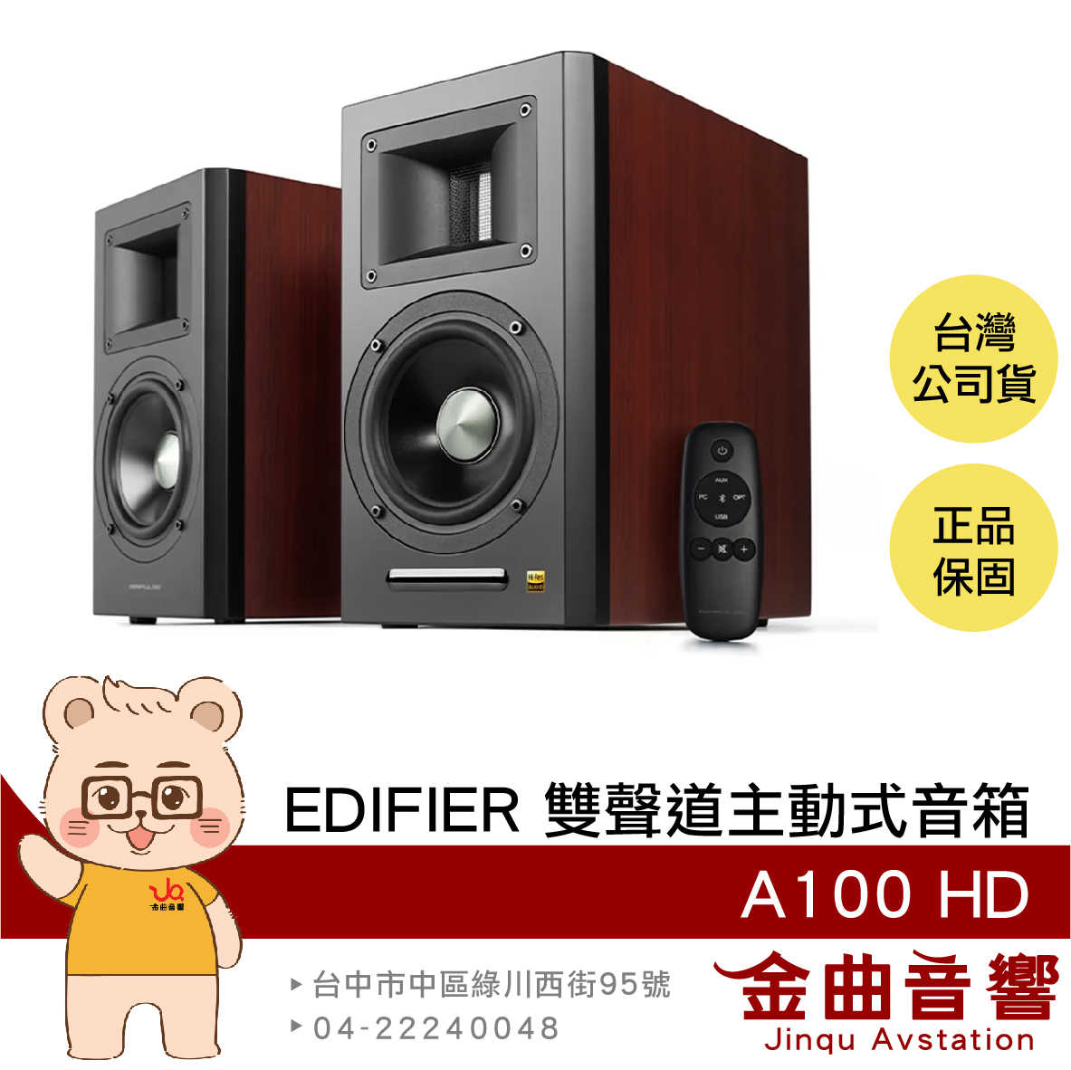 EDIFIER 漫步者 A100 HD 櫻桃木 多元輸入 雙聲道 主動式 喇叭 音箱 | 金曲音響