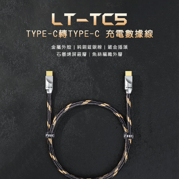 FiiO LT-TC5 純銅鍍銀線 石墨烯屏蔽層 適用擴大器 TYPE-C轉TYPE-C 充電數據線 | 金曲音響