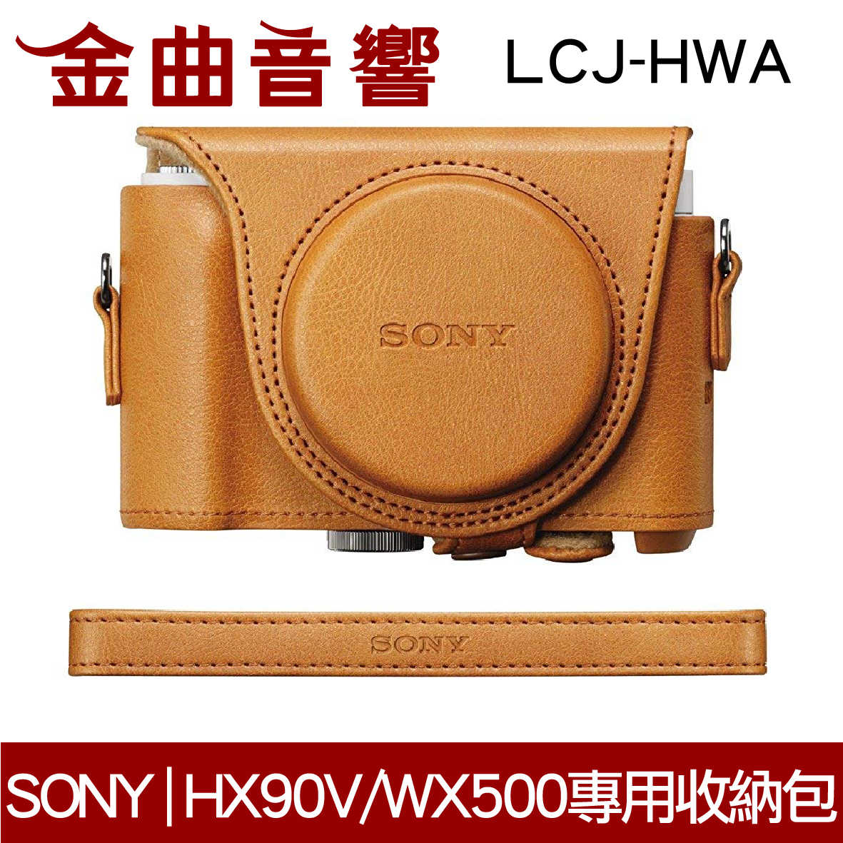 SONY索尼 LCJ-HWA 棕色 DSC-HX90V DSC-WX500 收納包 | 金曲音響