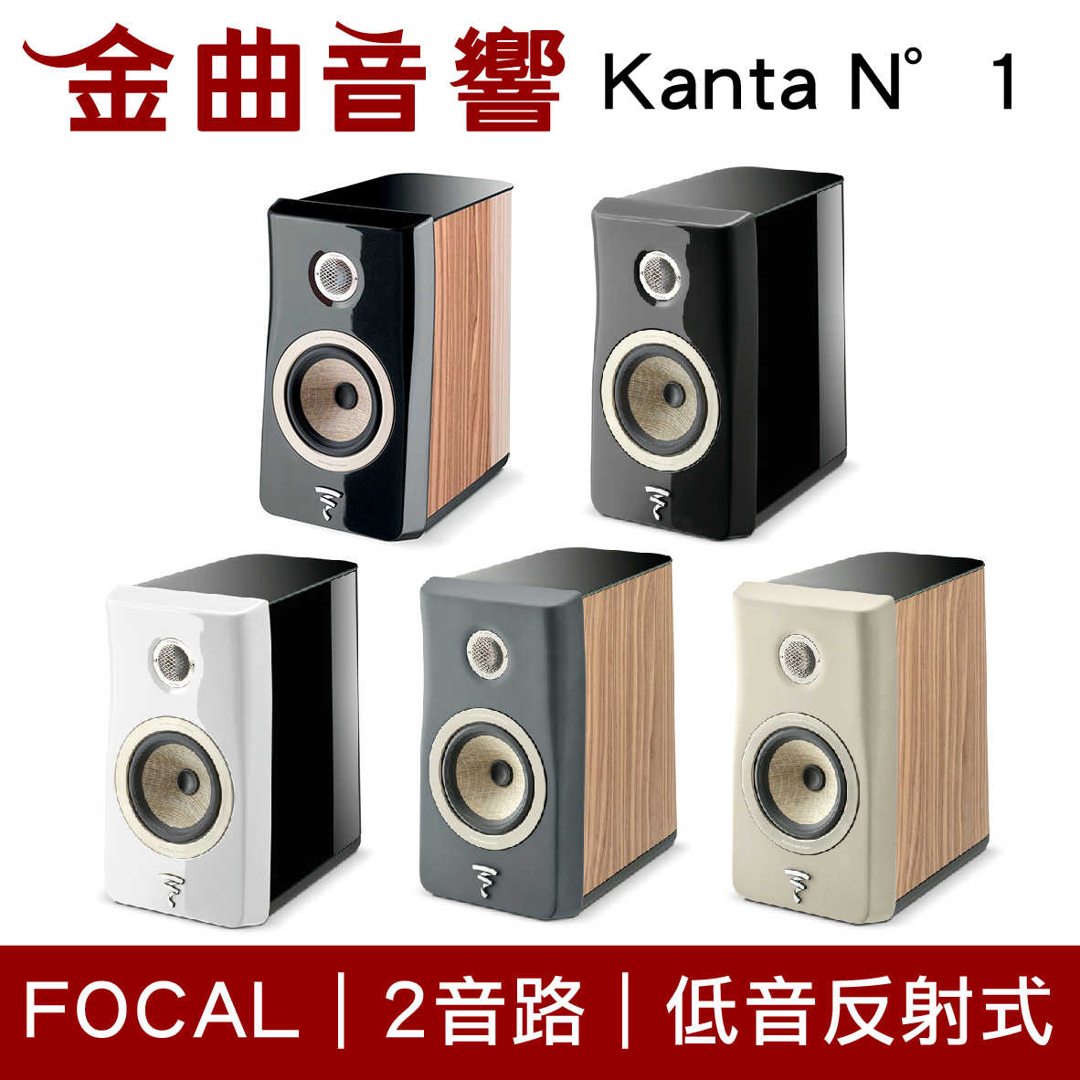 FOCAL Kanta N°1 多色可選 2音路 低音反射式 書架音箱 喇叭（一對）| 金曲音響