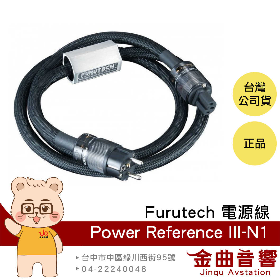 FURUTECH 古河 Power Reference III-N1 1.8米 盒裝 電源線 | 金曲音響