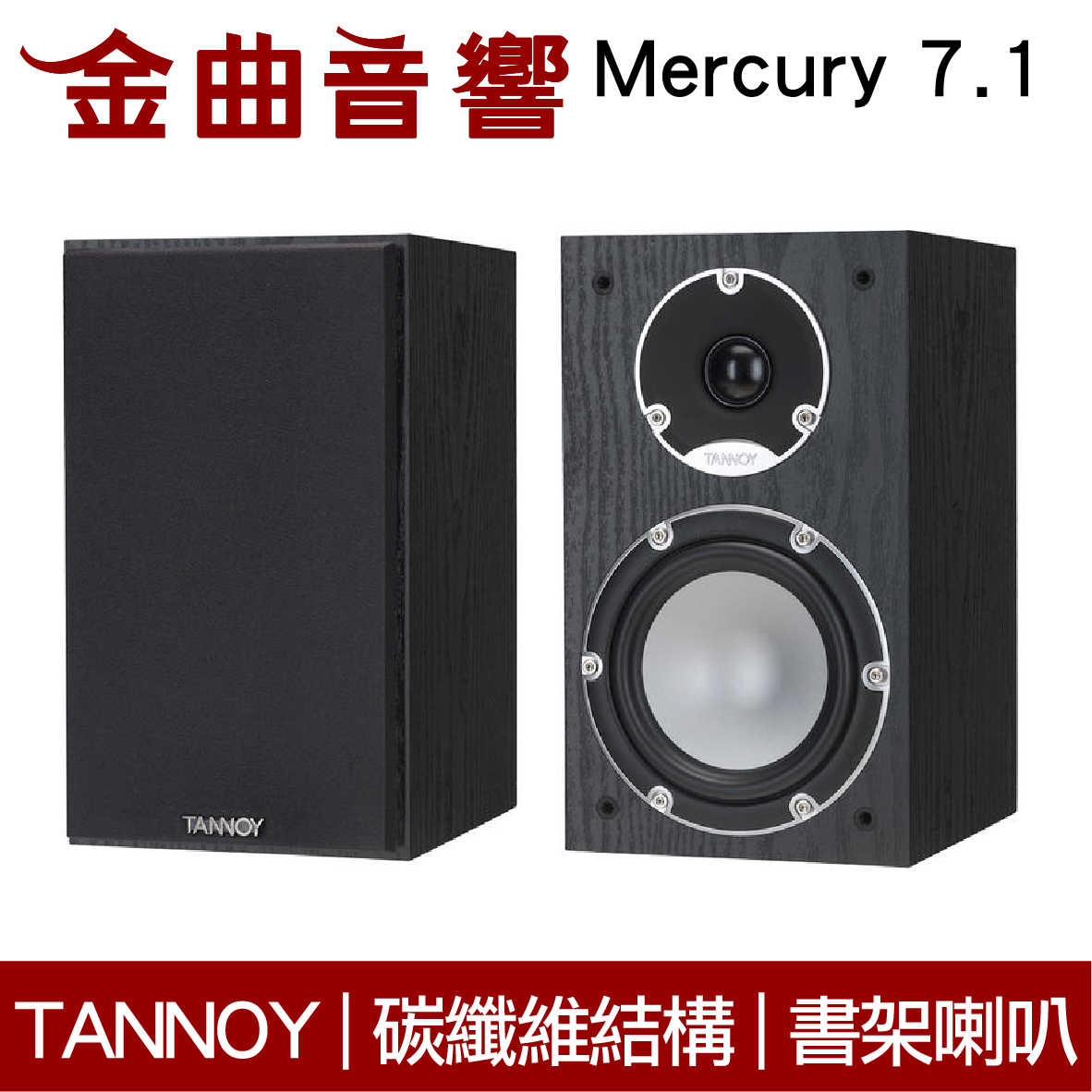 英國TANNOY Mercury 7.1 兩色可選雙同軸單體碳纖維支撐結構書架喇叭