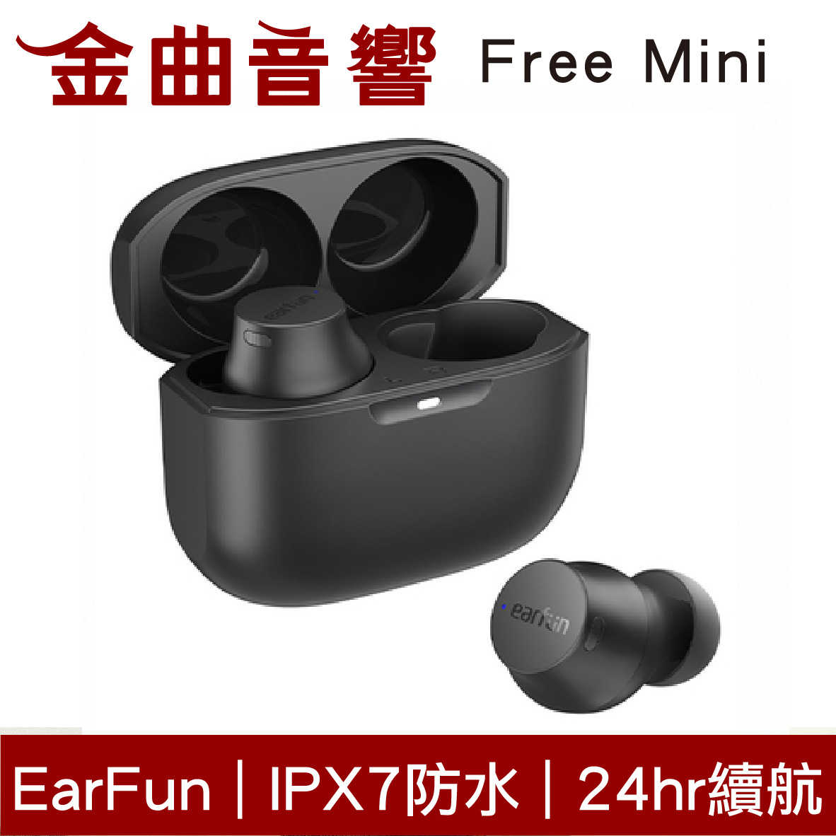 EarFun Free Mini 立體聲 6mm單體 24hr續航 IPX7 真無線 藍芽 耳機 | 金曲音響