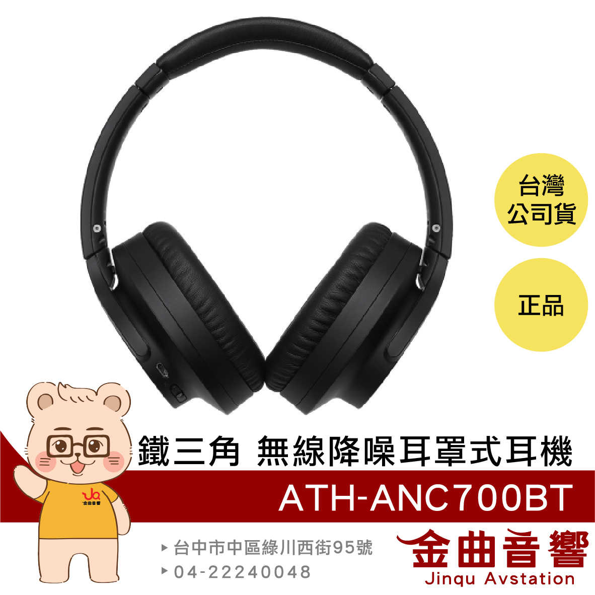 【福利機】鐵三角 ATH-ANC700BT 黑色 可折疊 無線 藍芽 主動式 抗噪 耳罩式 耳機 | 金曲音響