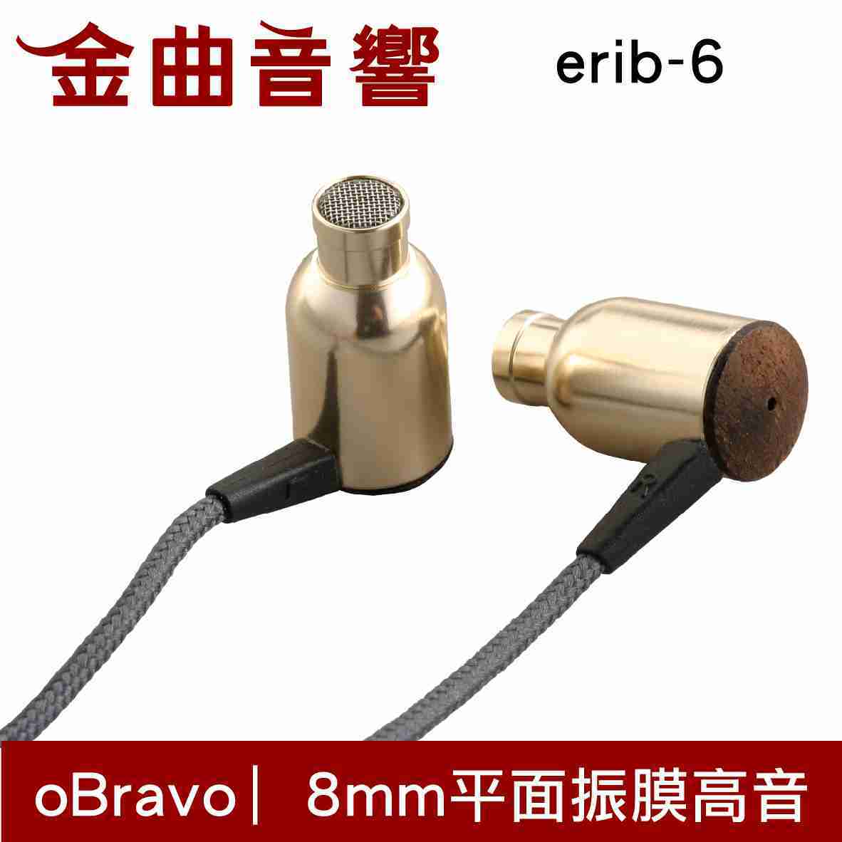 oBravo erib-6 入耳式 平面振膜 耳道式耳機 | 金曲音響
