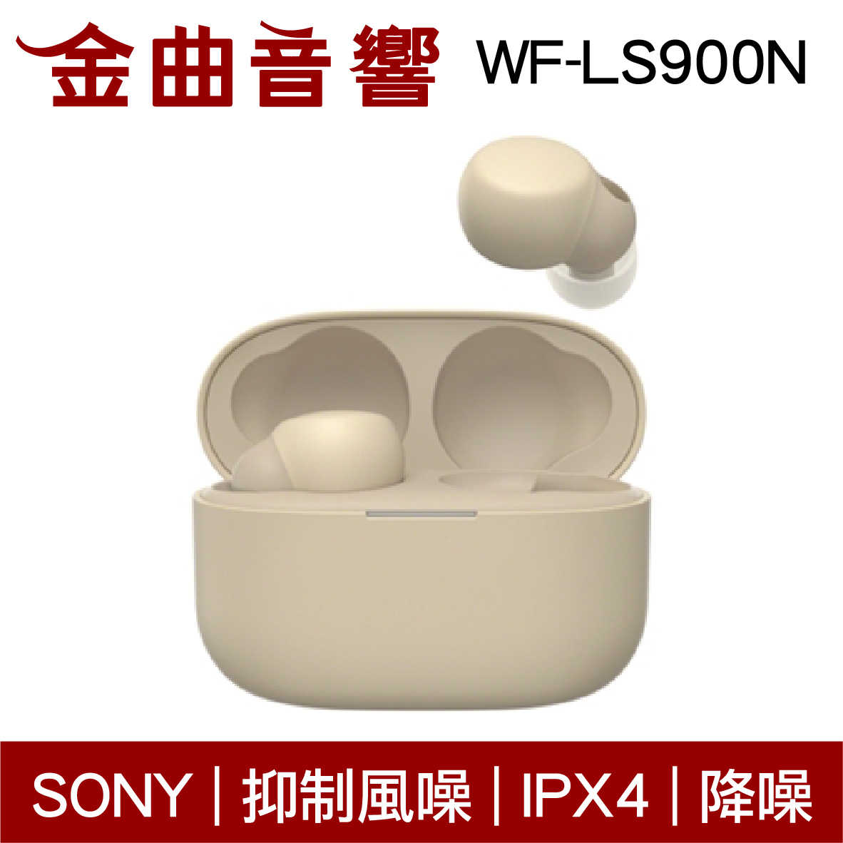 SONY 索尼 WF-LS900N 淡褐色 LinkBuds S 主動降噪 IPX4 真無線 藍芽耳機 | 金曲音響