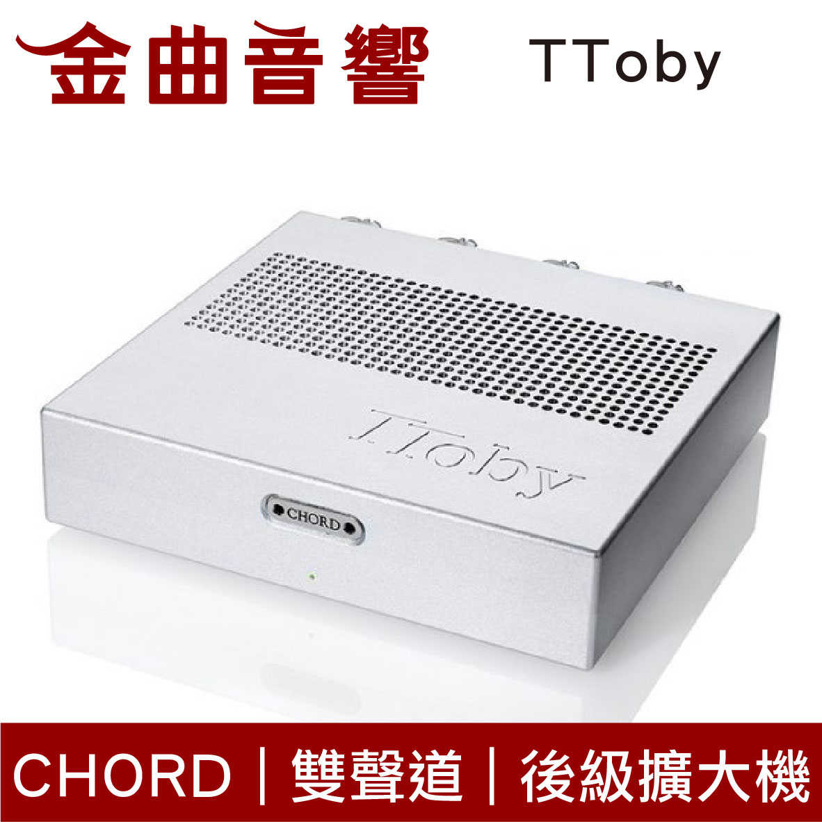 CHORD TToby 銀色 雙聲道 100w立體聲  桌上型 後級擴大機 | 金曲音響