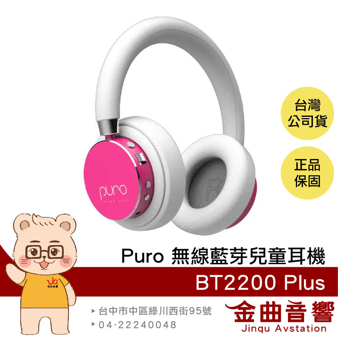 Puro BT2200 Plus 粉色 安全音量 音樂分享 可替換耳罩 耳罩式 無線 藍牙 兒童耳機 | 金曲音響