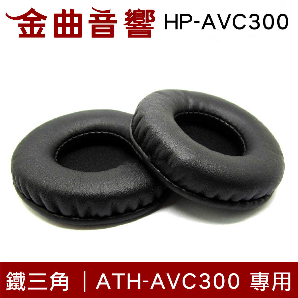 Audio-Technica 鐵三角 ATH-AVC300 專用 原廠替換耳罩 HP-AVC300 | 金曲音響