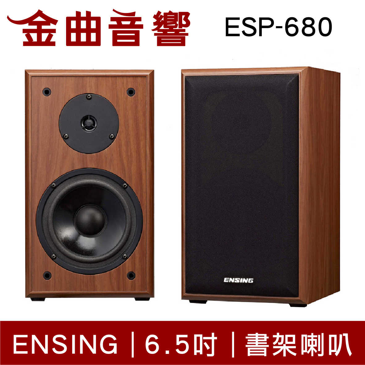 ENSING 燕聲 ESP-680 6.5吋 書架喇叭 一對 台灣製造 | 金曲音響