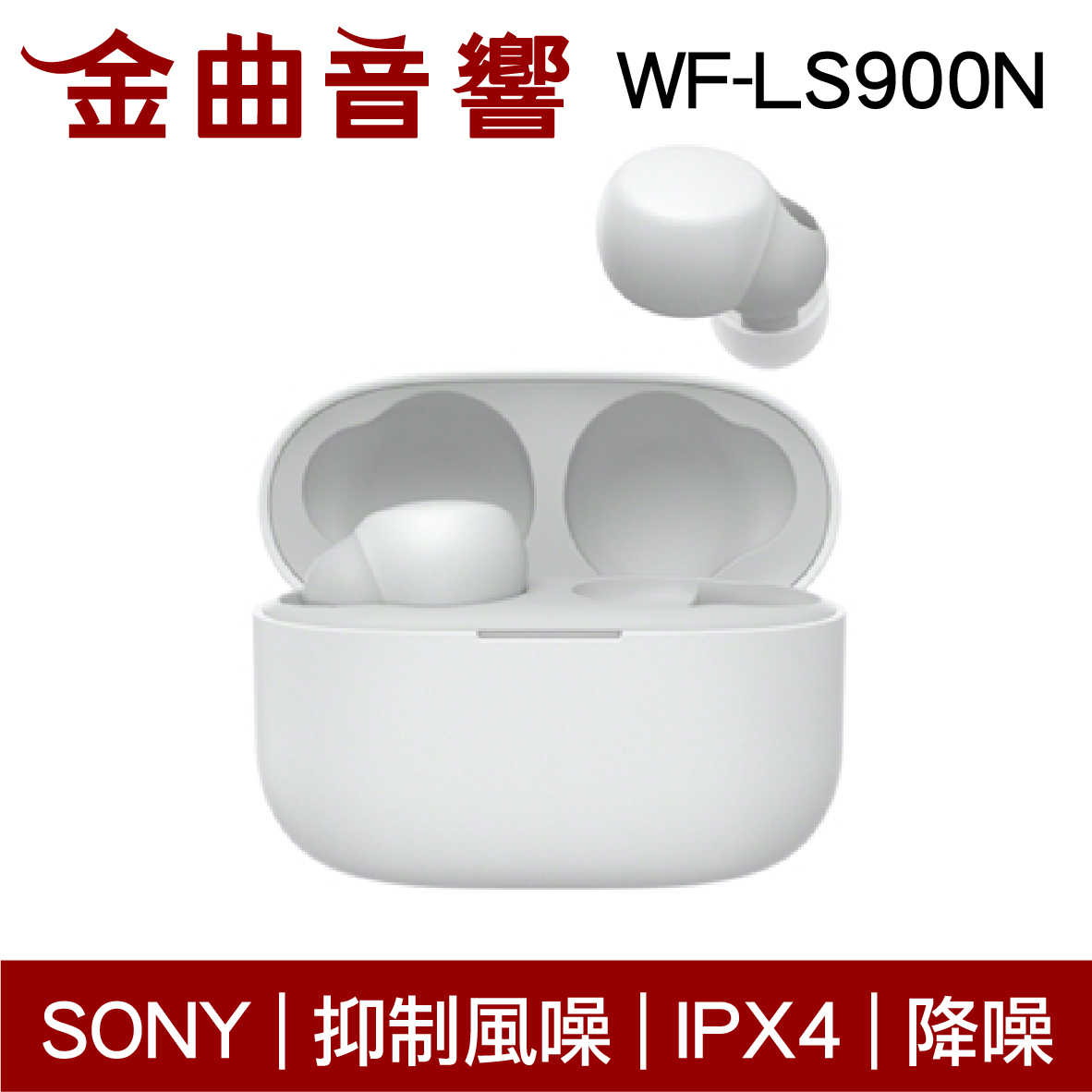 SONY 索尼 WF-LS900N 白色 LinkBuds S 主動降噪 IPX4 真無線 藍芽耳機 | 金曲音響