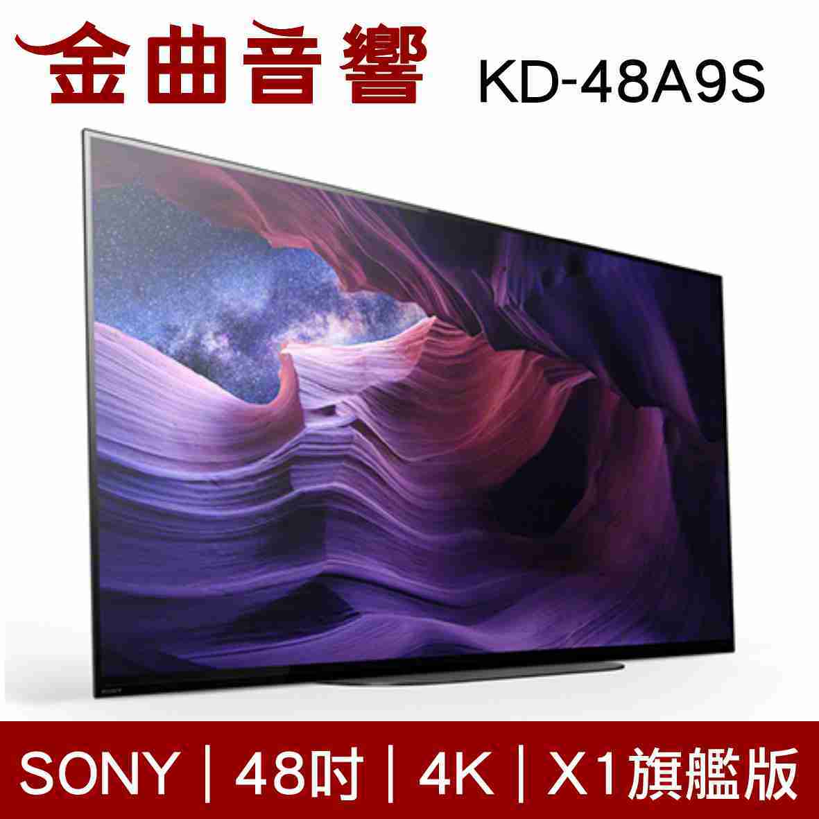SONY 索尼 48吋 KD-48A9S 4K HDR X1 OLED 電視 2020 | 金曲音響