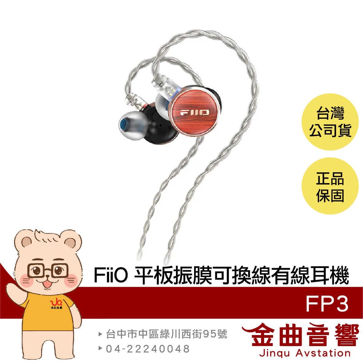FiiO FP3 花梨木 特斯拉閥低頻 N52銣磁鐵 入耳式 平板振膜 CIEM可換線 實木 有線耳機 | 金曲音響