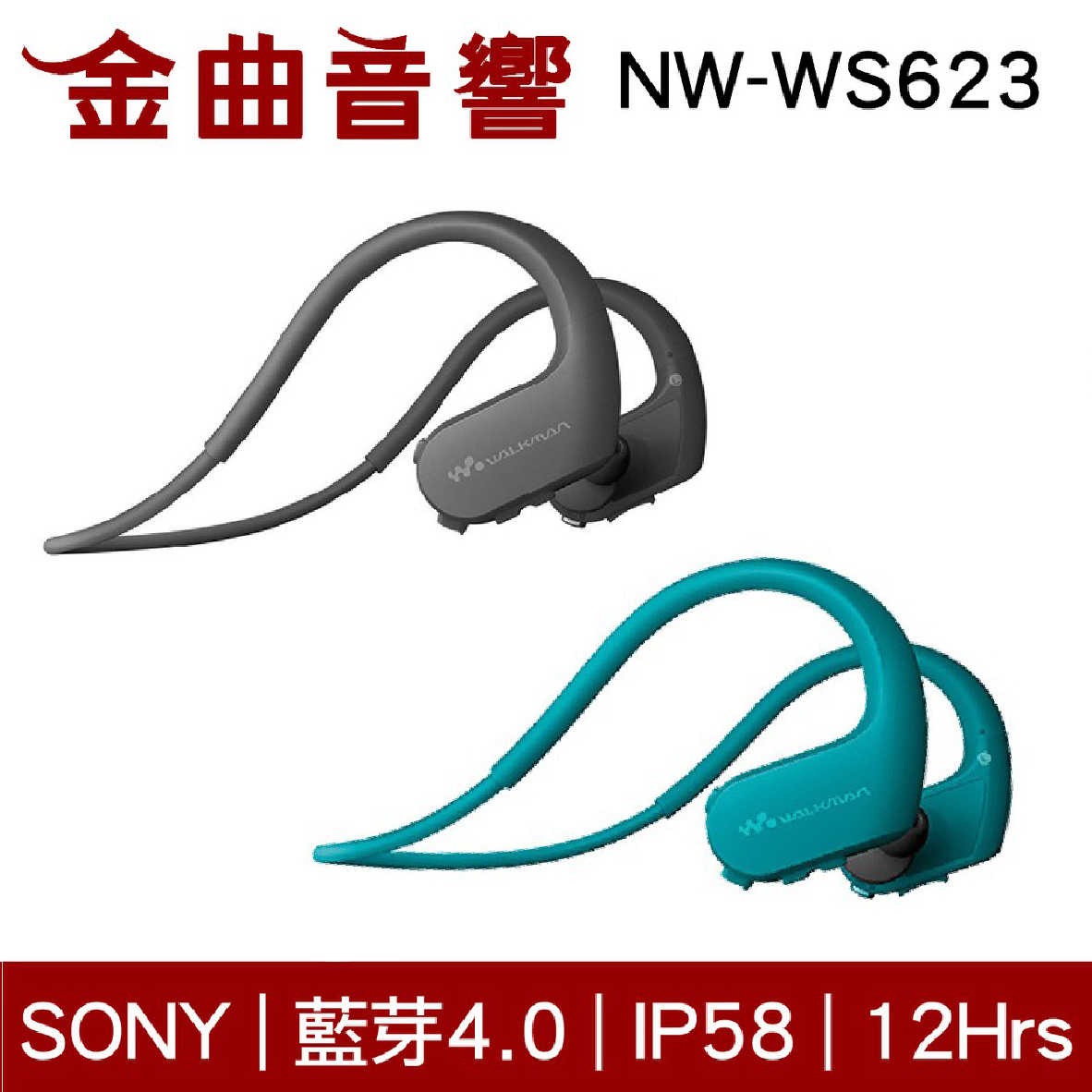 SONY 索尼 NW-WS623 防水 無線 藍芽耳機 數位隨身聽 | 金曲音響