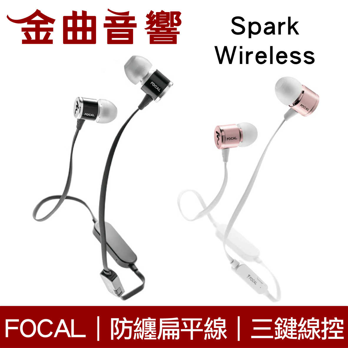 Focal Spark Wireless 防纏扁平線 9.5mm動圈 無線藍牙 入耳式 耳機 | 金曲音響