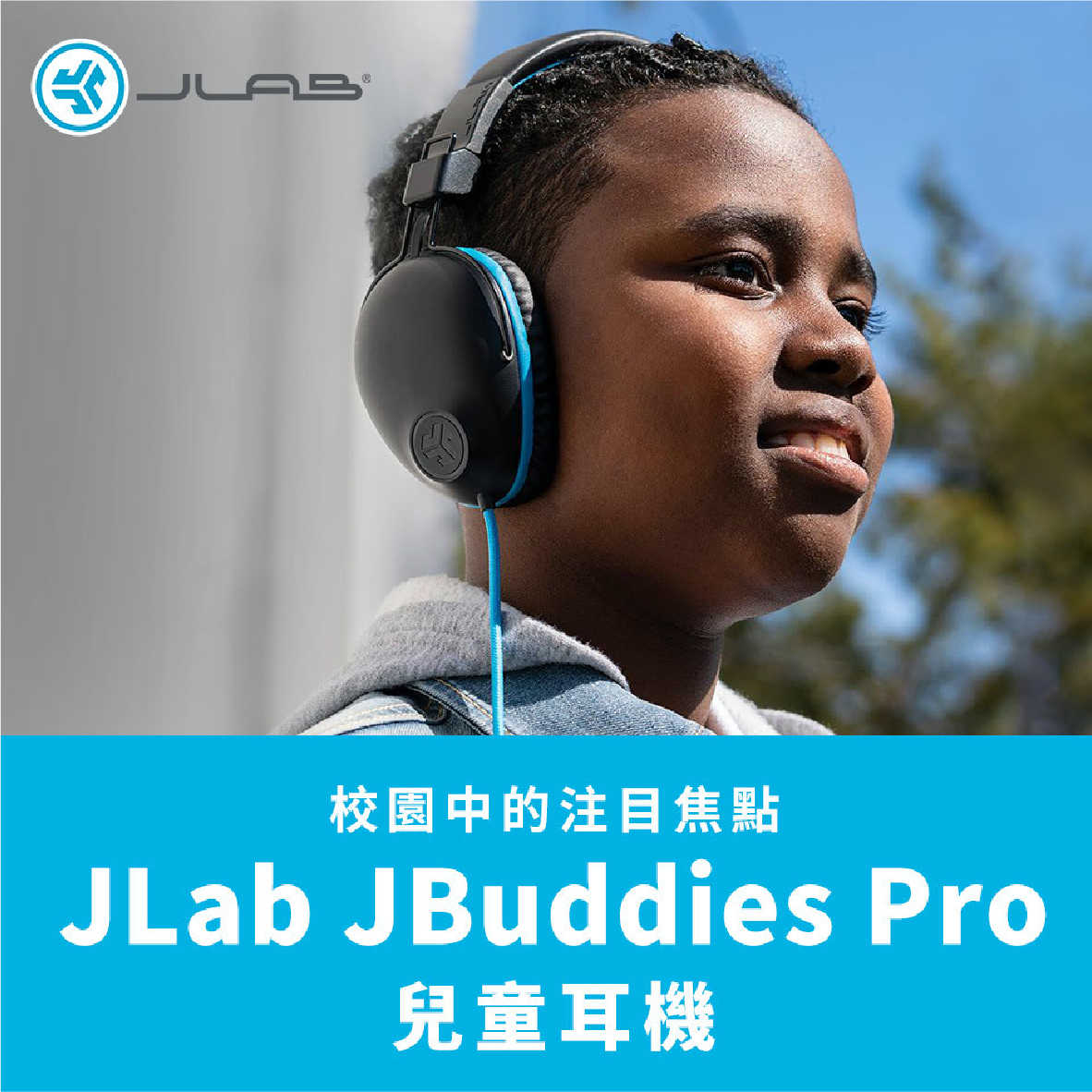 JLab JBuddies Pro 藍色 線控 音量控制 內建麥克風 40mm驅動 兒童 耳罩式 耳機 | 金曲音響