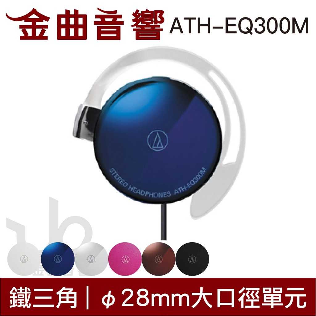 鐵三角 ATH-EQ300M 黑色 輕量薄型 耳掛式 耳機｜金曲音響