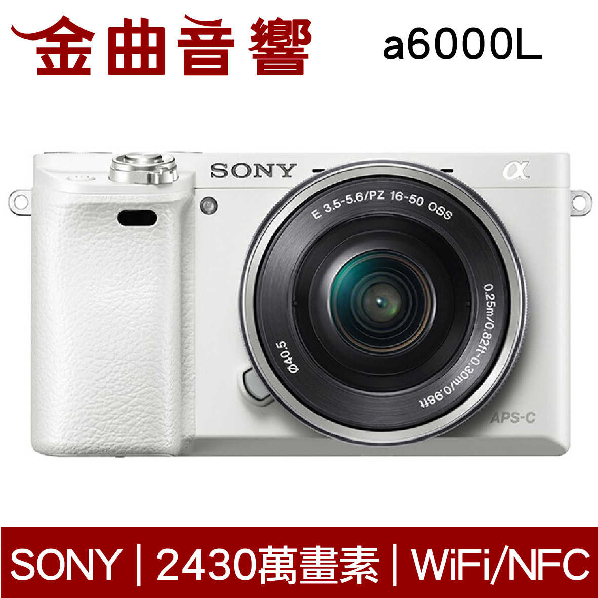 SONY 索尼 α6000L 白色 變焦鏡組 數位單眼相機 a6000L | 金曲音響