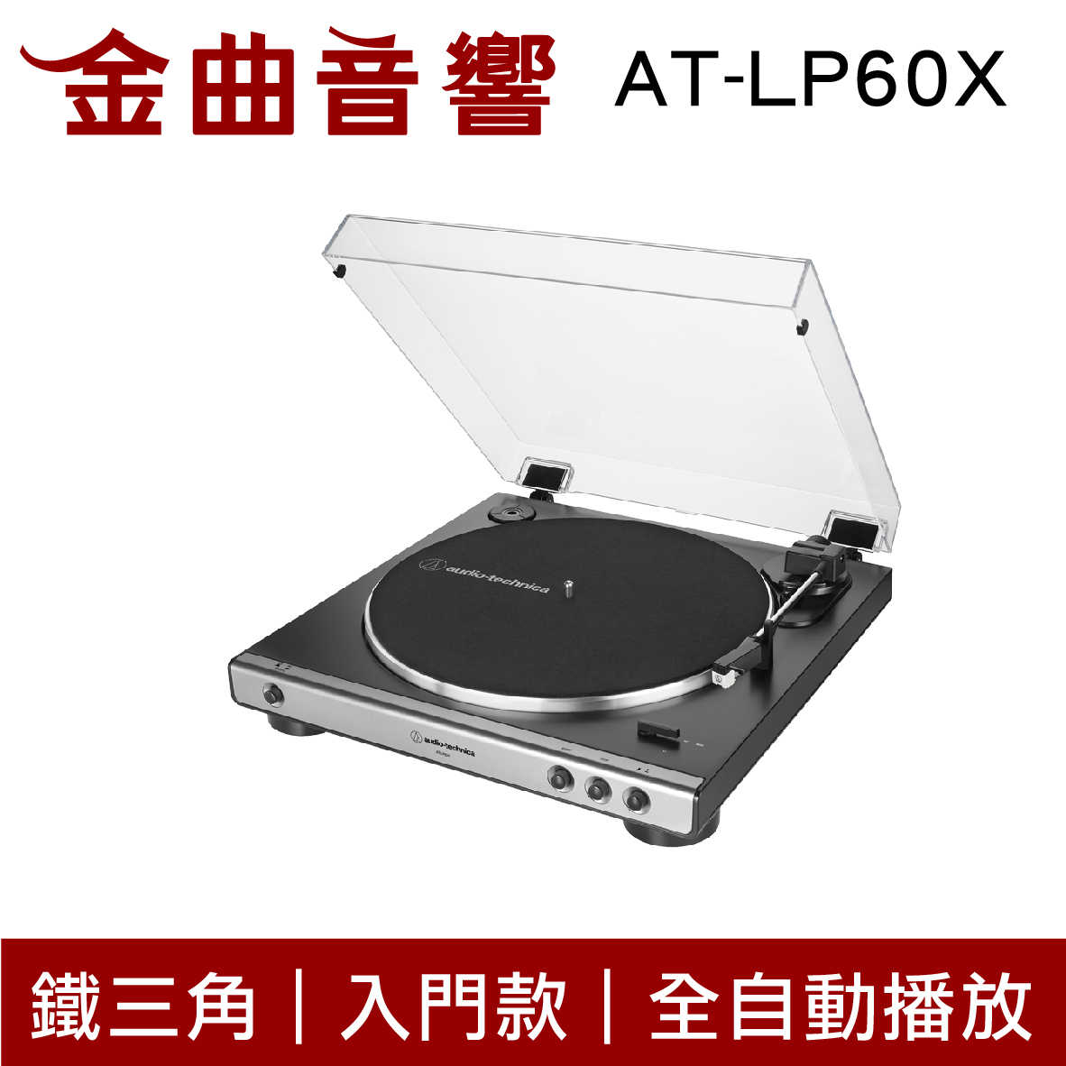 鐵三角 AT-LP60X 灰色 入門款 黑膠唱盤機 | 金曲音響