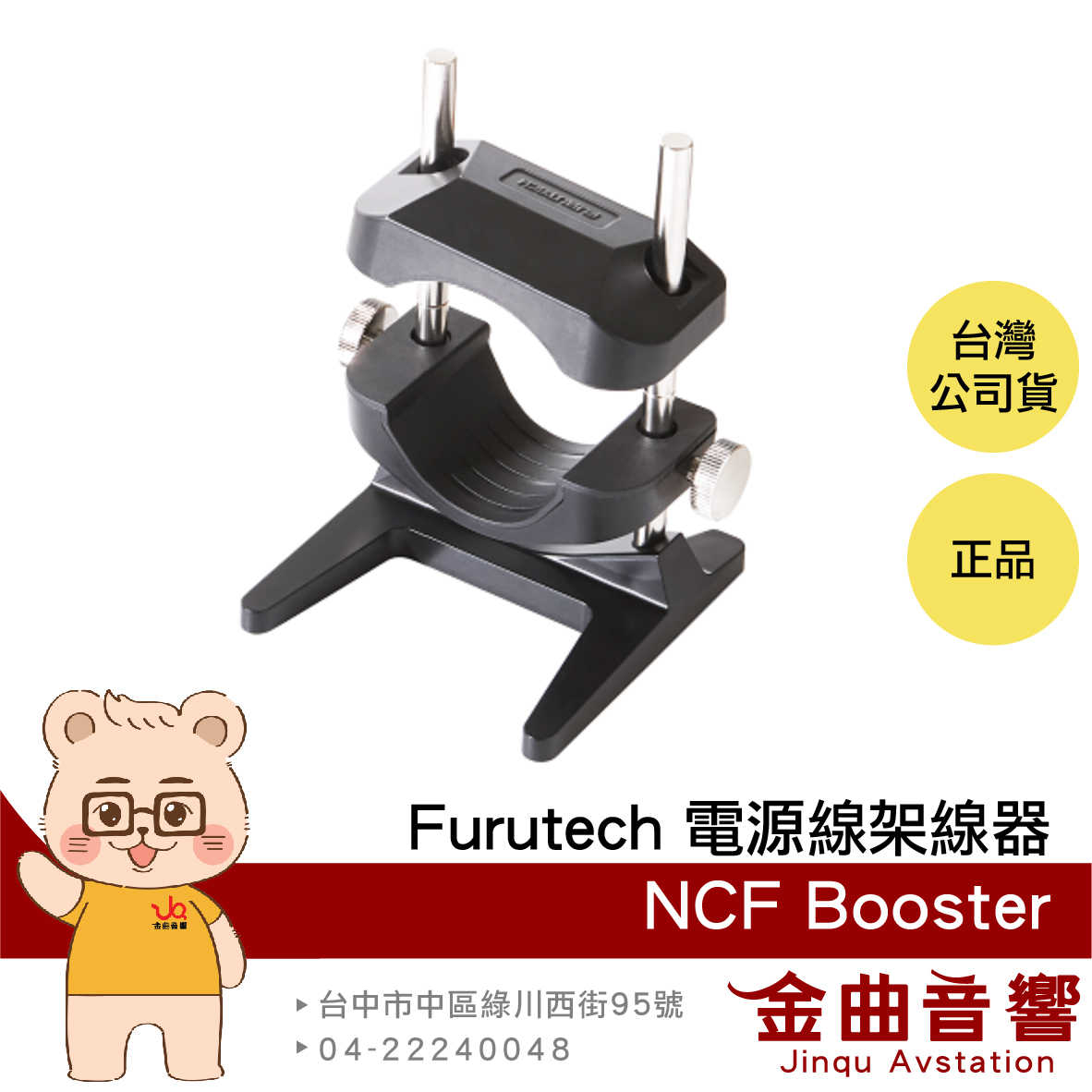 FURUTECH 古河 NCF Booster 電源線 架線器 | 金曲音響