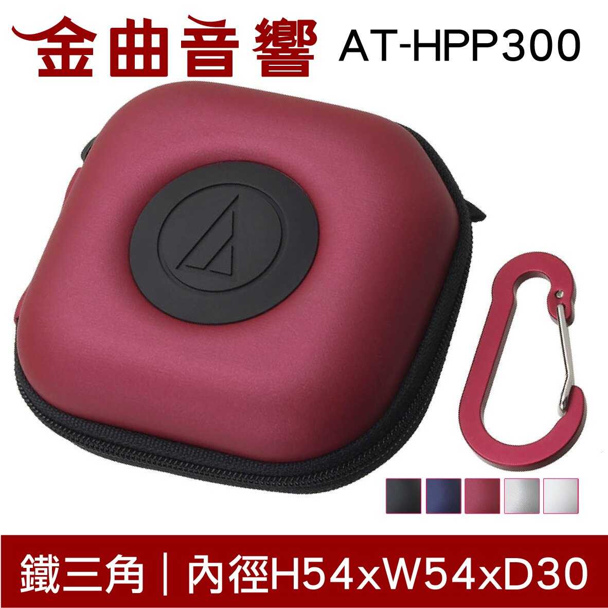 鐵三角 AT-HPP300 紅色 硬殼多功能 耳機收納盒 耳機 收納盒 | 金曲音響