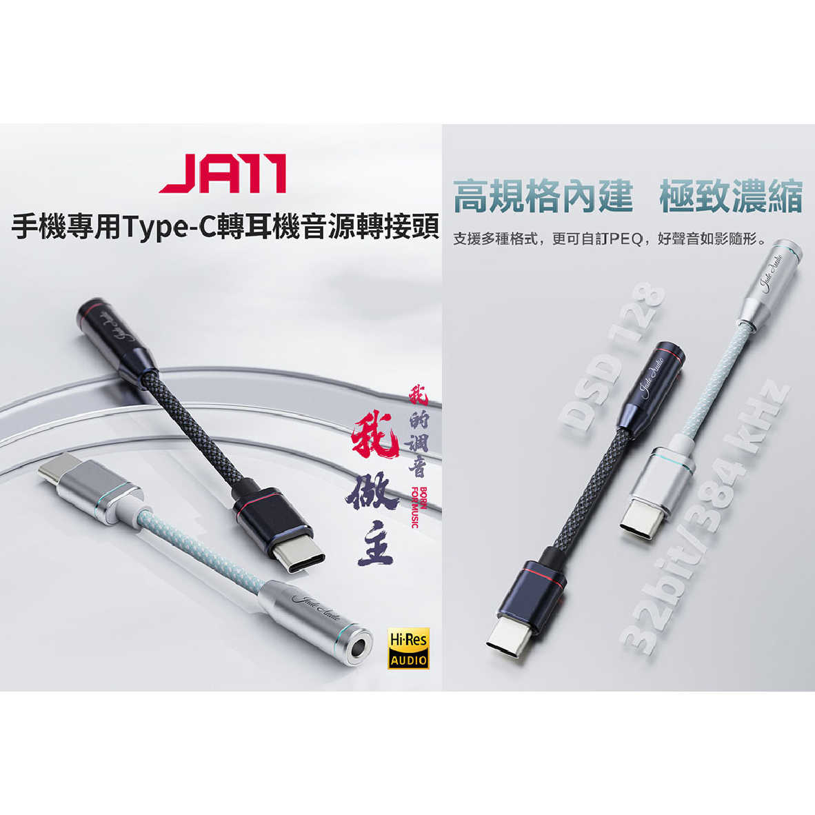 FiiO JA11 銀色 相容多系統 自訂PEQ 支援麥克風 手機專用 TYPE-C轉耳機音源 轉接頭 | 金曲音響
