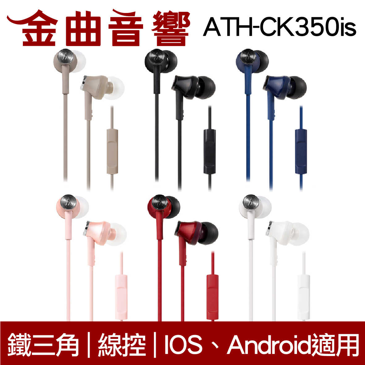 鐵三角 ATH-CK350iS 深藍色 線控耳道式耳機 IPhone IOS安卓 適用 | 金曲音響