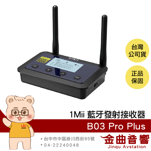1Mii B03 Pro Plus 多點連線 LCD螢幕顯示 LDAC音訊 藍芽發射接收器 | 金曲音響