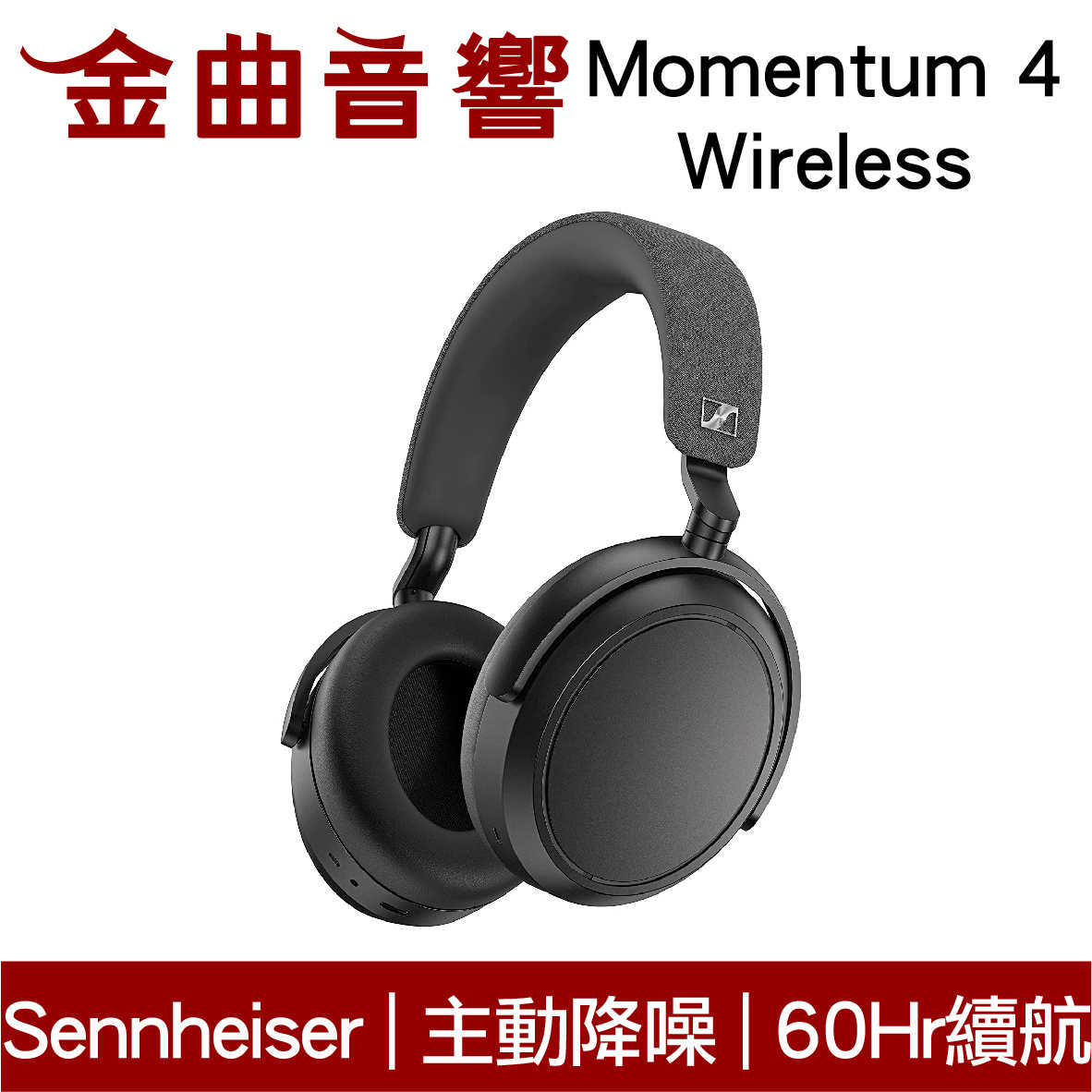 SENNHEISER 森海塞爾 Momentum 4 Wireless 黑色 主動降噪 耳罩式 藍牙耳機 | 金曲音響