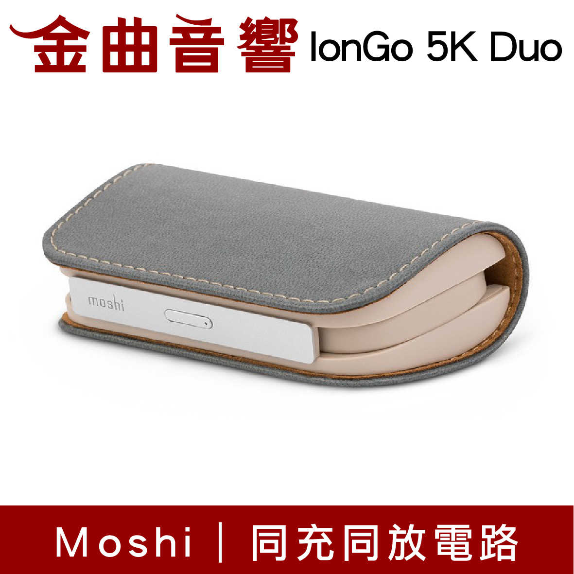 Moshi IonGo 5K Duo 雙向充電帶線行動電源 (USB-C 及 Lightning) | 金曲音響