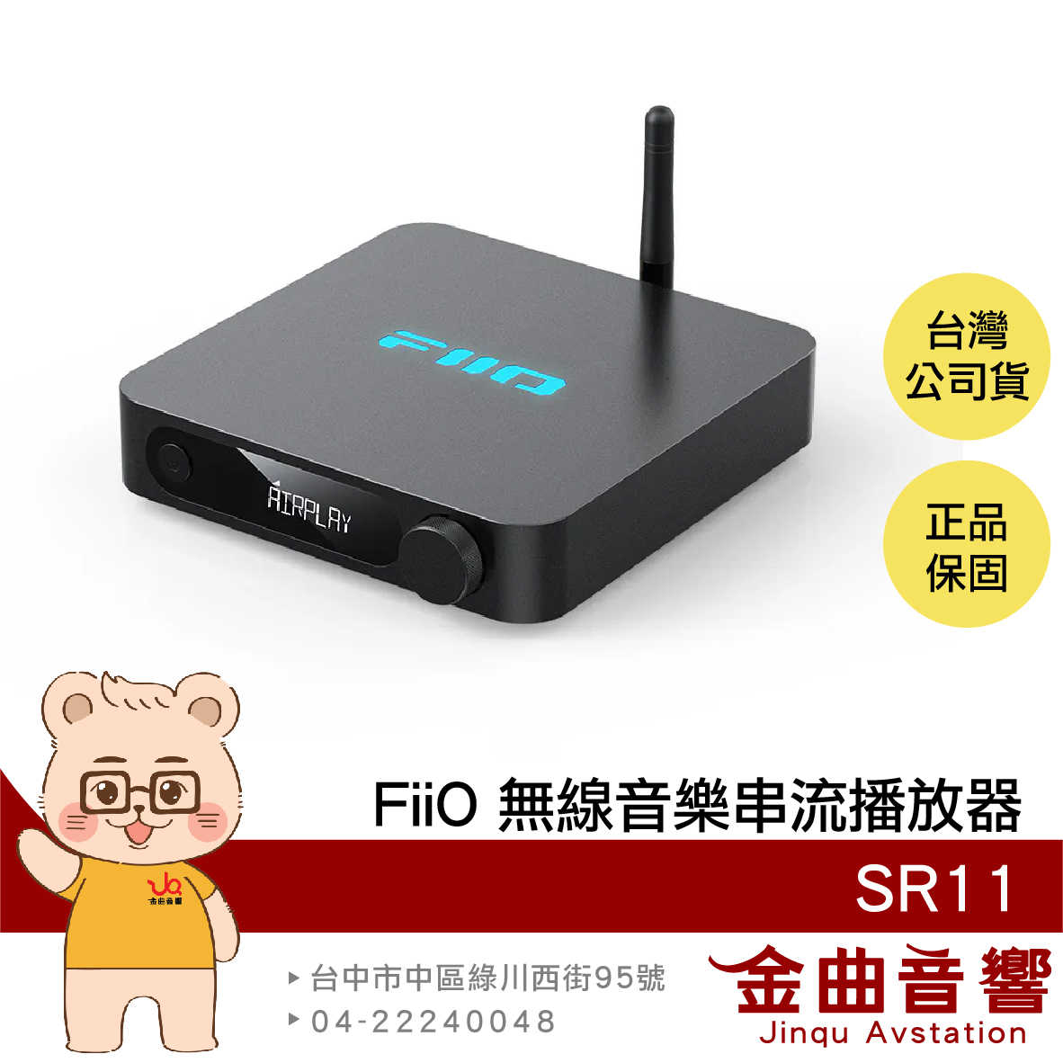 FIIO SR11 黑色 支援AirPlay 支援Roon Ready Wi-Fi 無線 音樂串流播放器 | 金曲音響
