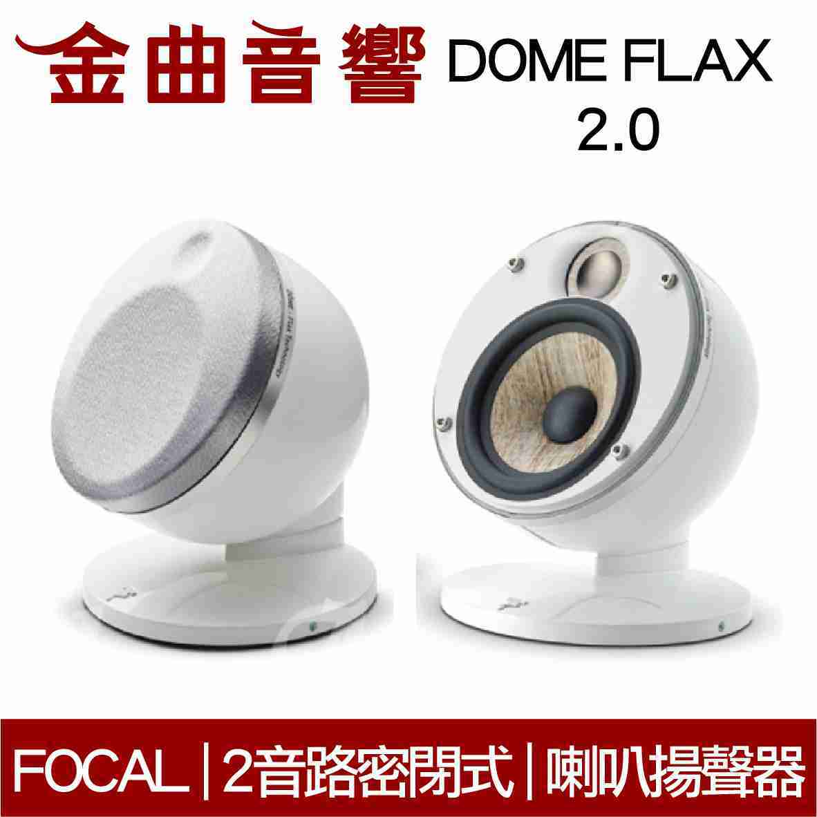 FOCAL Dome FLAX 2.0 白色 迷你 微型 聲道喇叭揚聲器 (一對) | 金曲音響