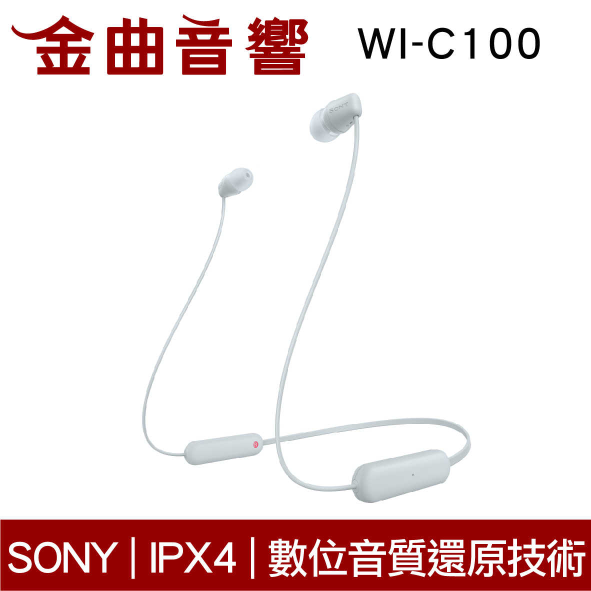 SONY 索尼 WI-C100 白色 無線 IPX4 續航25hr DSEE 頸掛式 藍牙 耳機 | 金曲音響