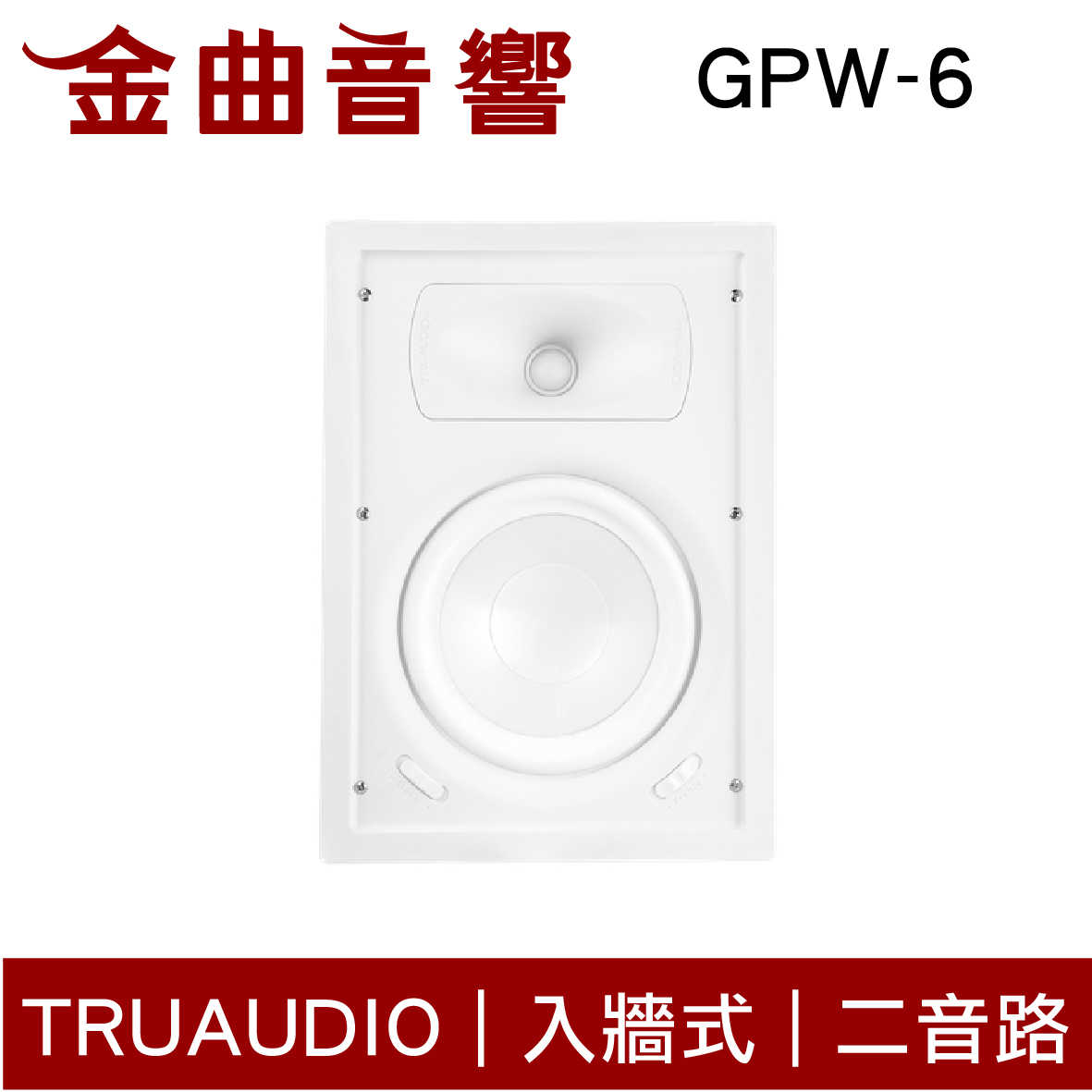 Truaudio GPW-6 入牆式 無氧銅 電感器 揚聲器 一對 | 金曲音響