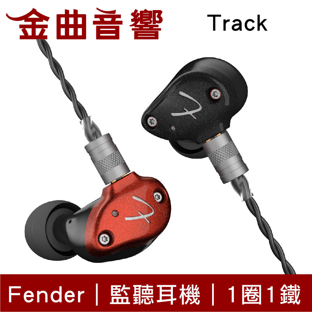 Fender Track 1圈1鐵 圈鐵混合 入耳式 監聽耳機｜金曲音響