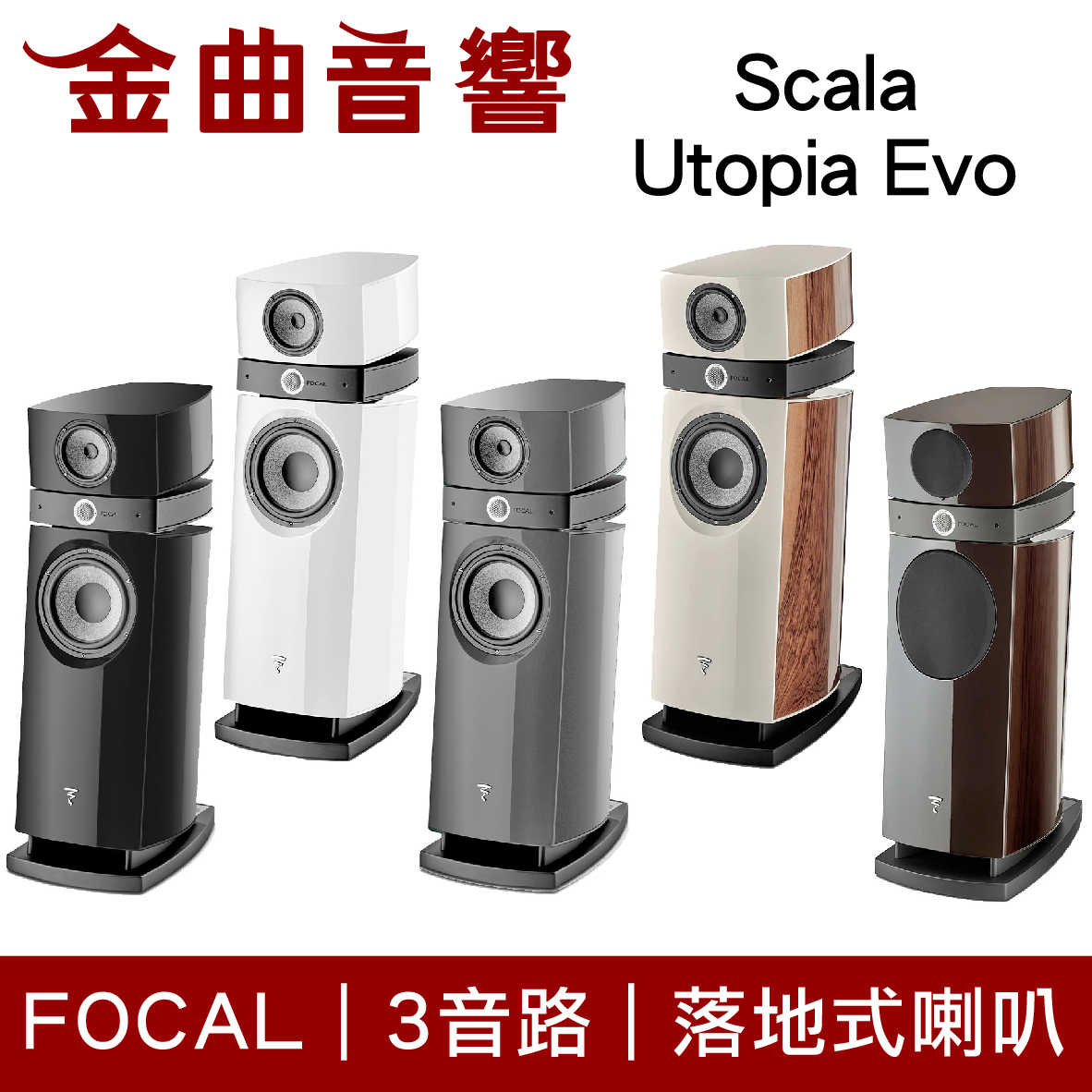 FOCAL Scala Utopia Evo 三音路 低音反射式 落地喇叭（一對）| 金曲音響
